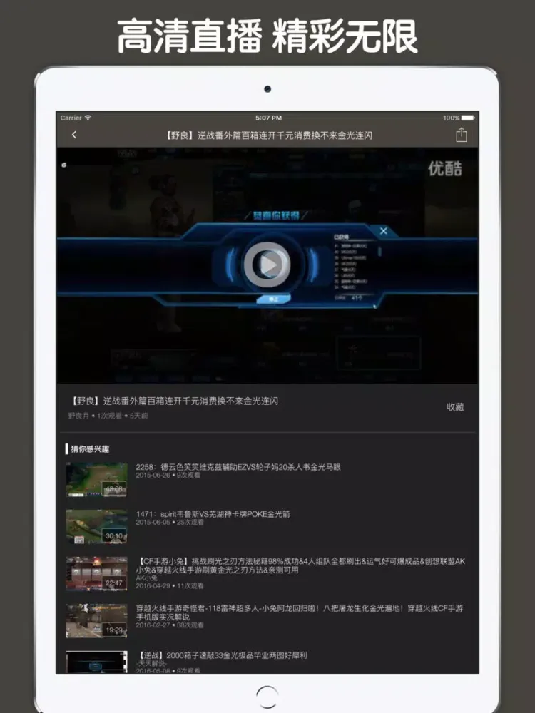 Zrzuty ekranu 视频直播盒子 For 逆战 iPad 