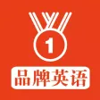 品牌英语 - 品牌教育英语精选必听