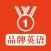 品牌英语 - 品牌教育英语精选必听