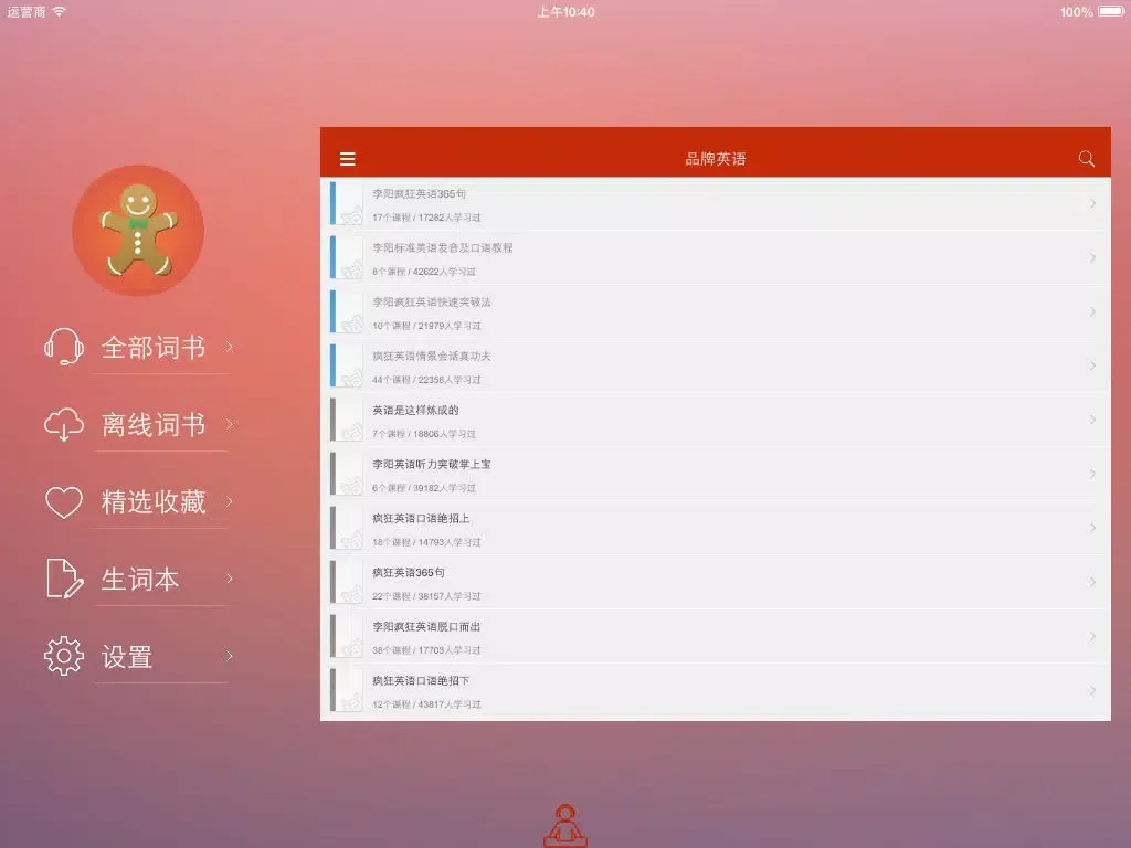 品牌英语 - 品牌教育英语精选必听 iPad 应用截图