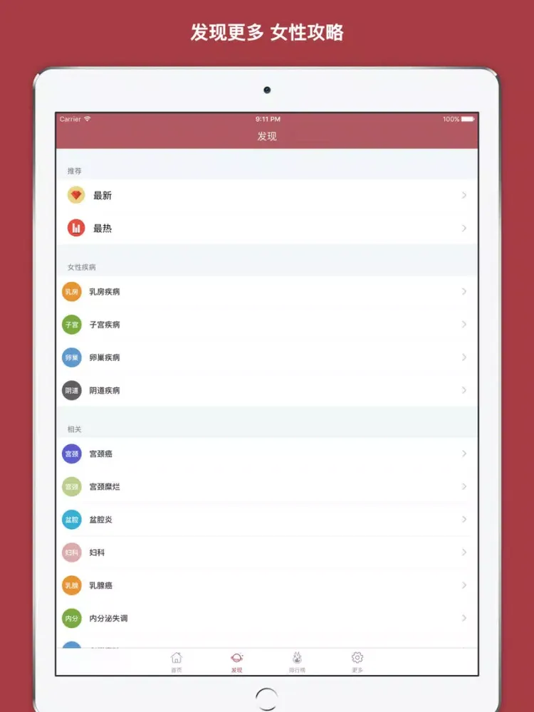 Zrzuty ekranu 盆腔炎百科 - 盆腔炎的症状预防以及最佳治疗方法大全 iPad 