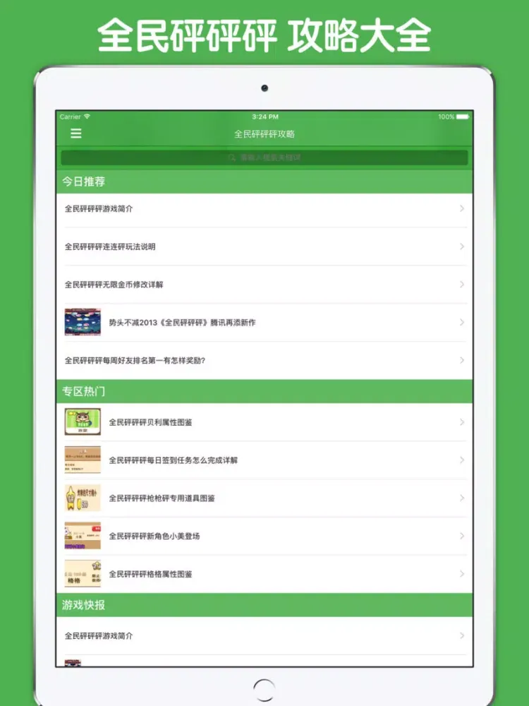 最全攻略 For 全民砰砰砰 iPad  스크린샷