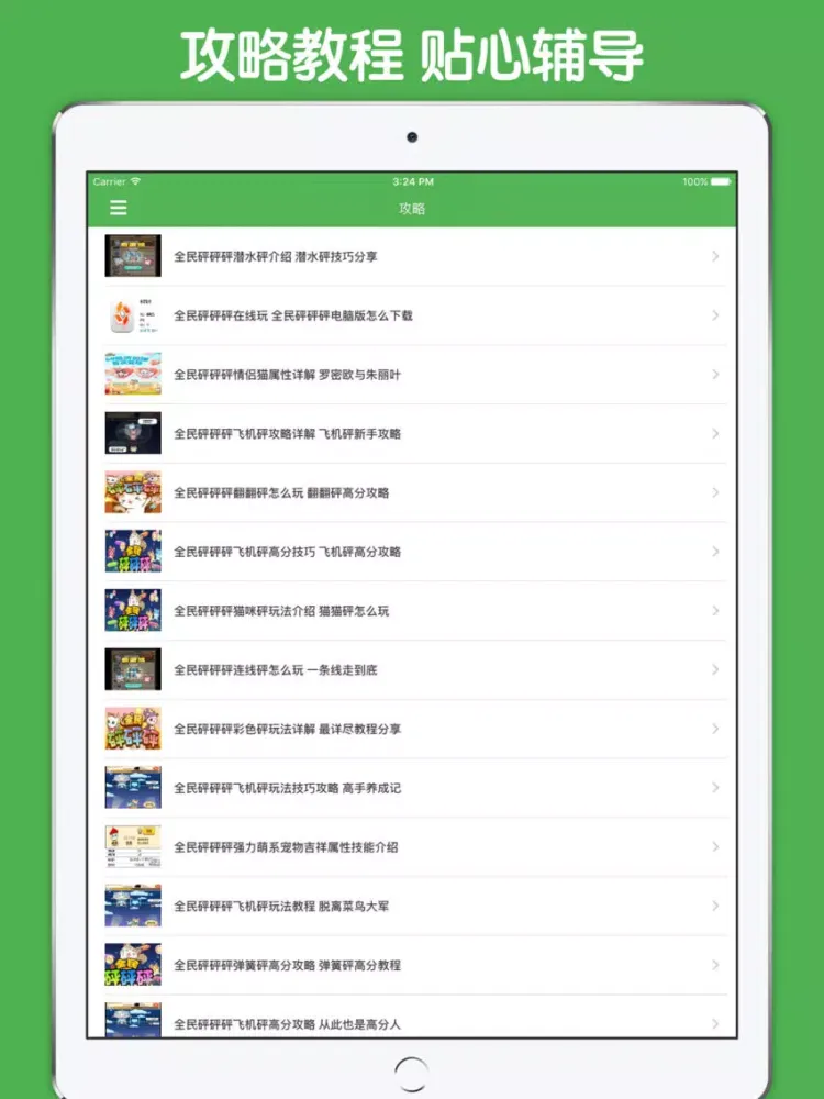 最全攻略 For 全民砰砰砰 iPad  스크린샷