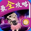 最全攻略 For 全民炫舞