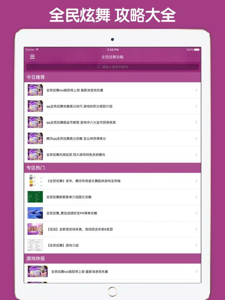 最全攻略 For 全民炫舞 iPad 應用截圖