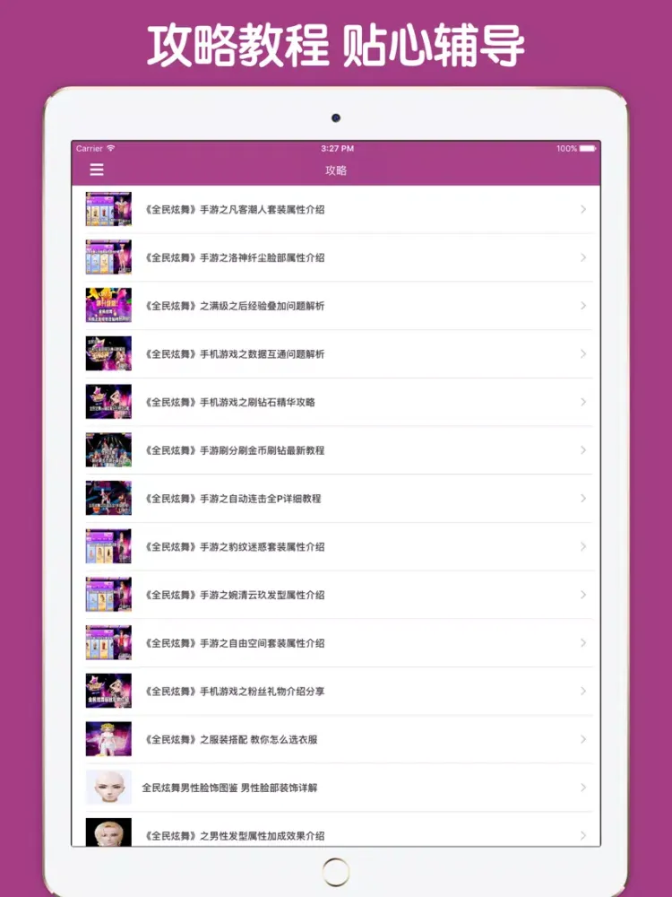 最全攻略 For 全民炫舞 iPad 應用截圖