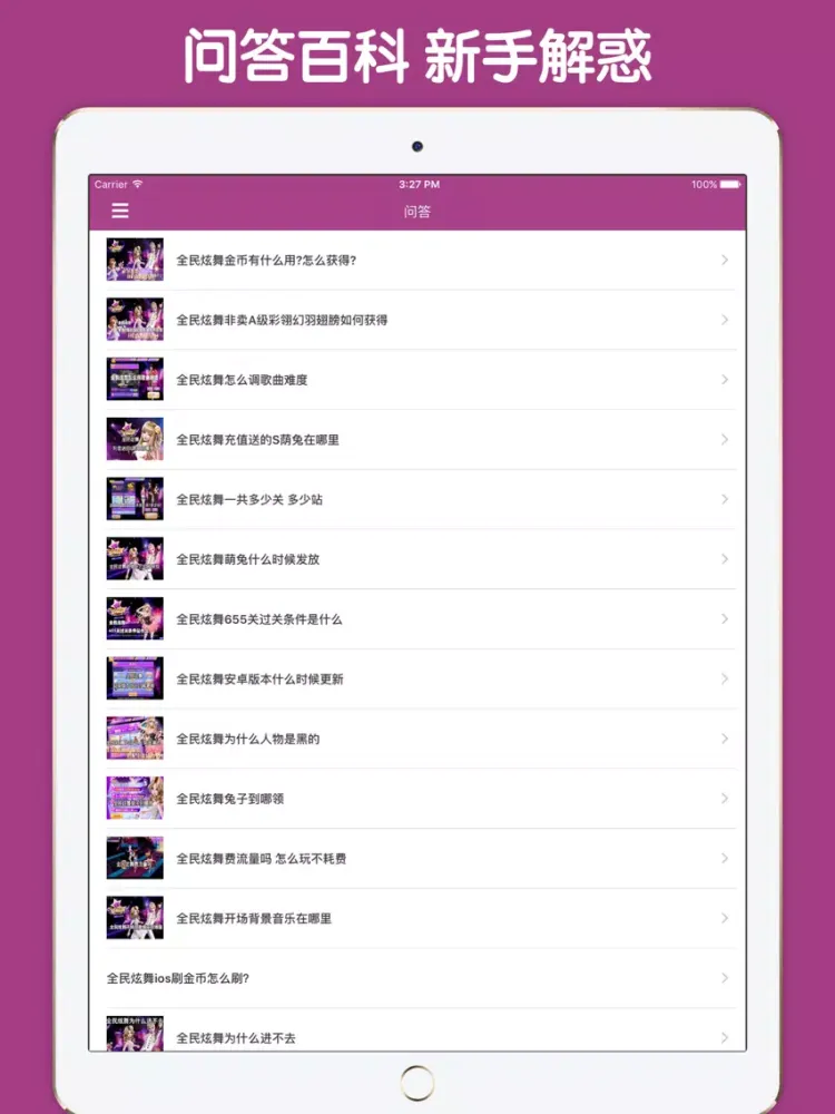 最全攻略 For 全民炫舞 iPad 應用截圖