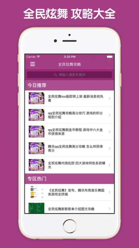 最全攻略 For 全民炫舞應用截圖