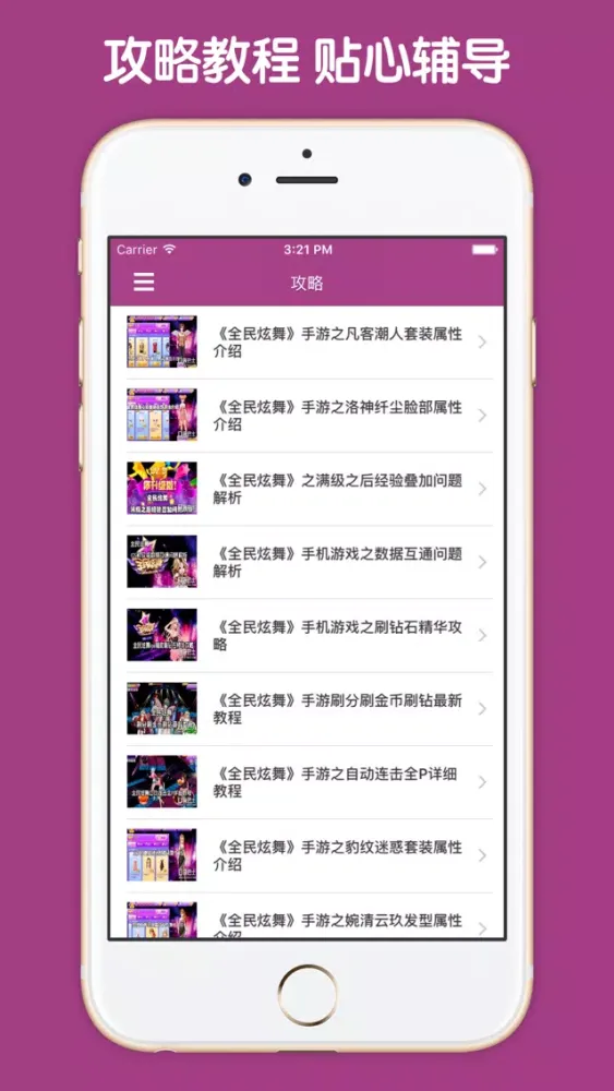 最全攻略 For 全民炫舞應用截圖