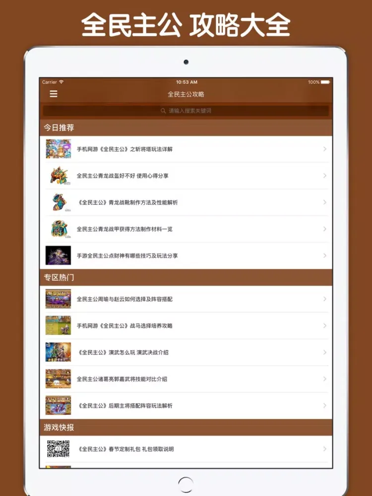 Скриншоты 最全攻略 For 全民主公 iPad 