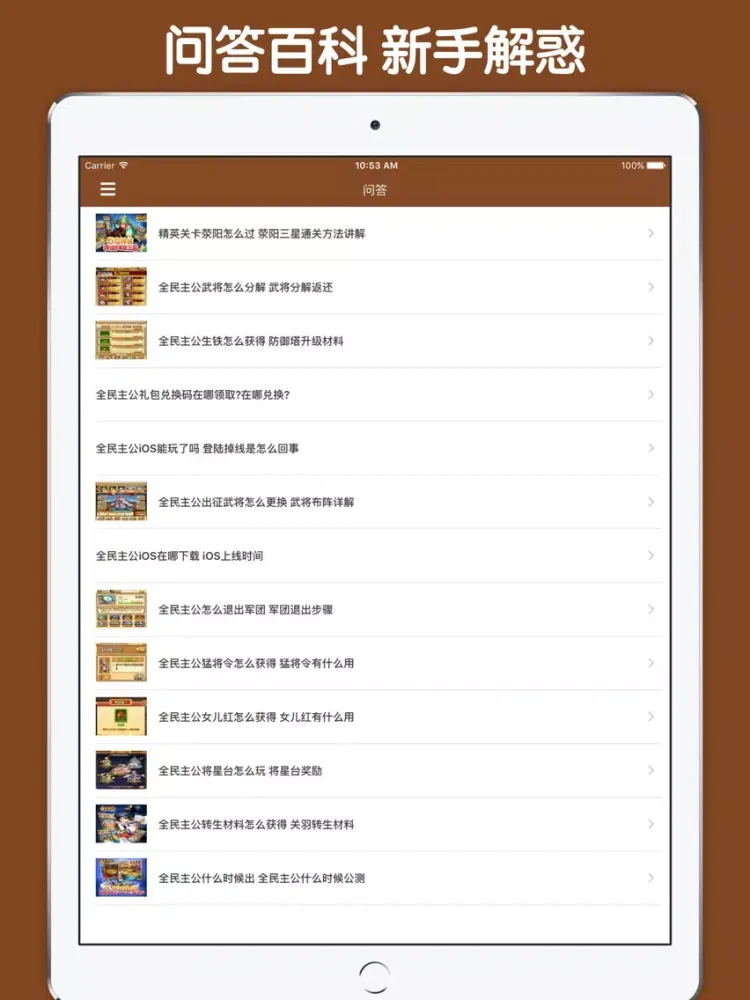 Скриншоты 最全攻略 For 全民主公 iPad 