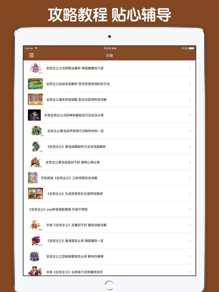 Скриншоты 最全攻略 For 全民主公 iPad 