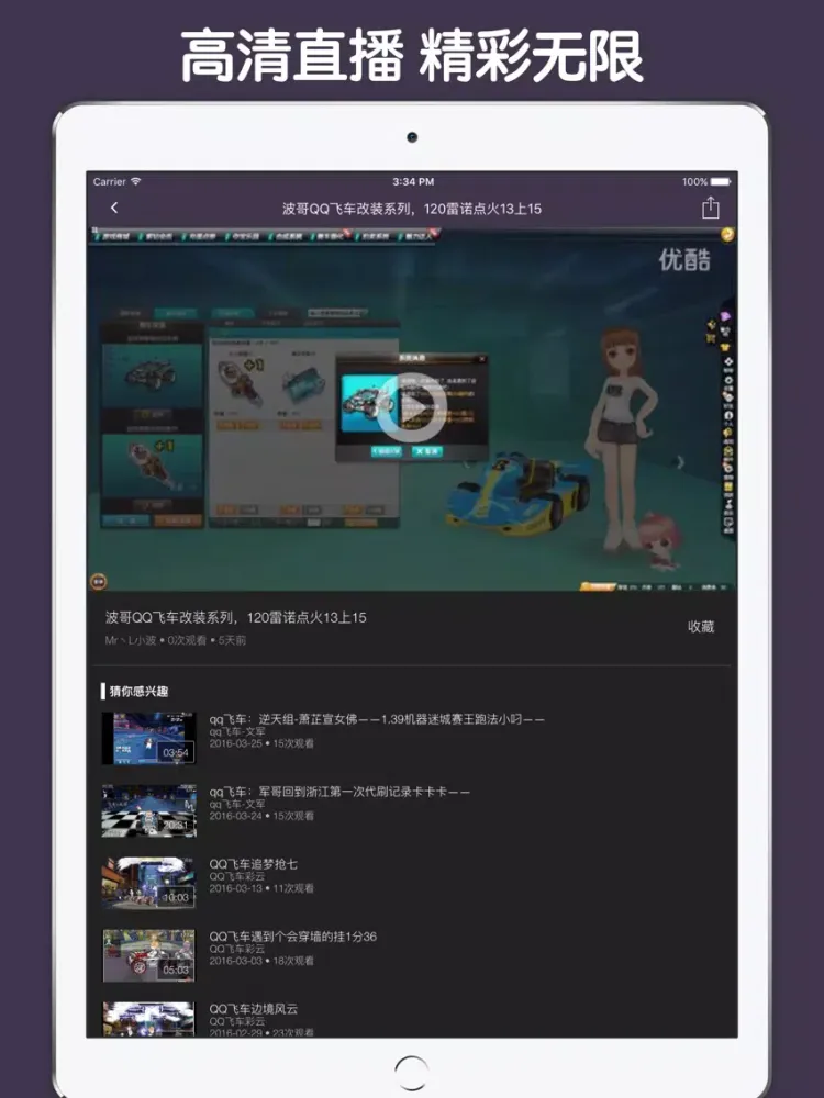 视频直播盒子 For QQ飞车 iPad  Screenshots