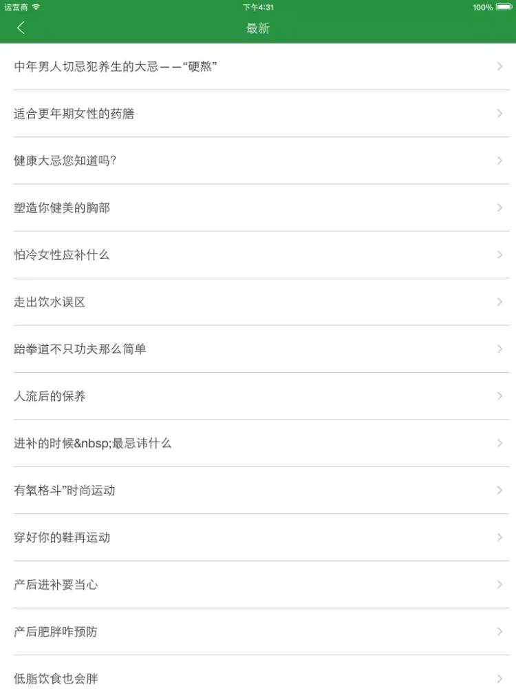 تصاویر 日常养生秘笈 - 日常健康养生之道 iPad 