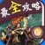最全攻略 For 热血传奇