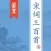 宋词三百首 - 经典宋词名篇原文翻译赏析大全