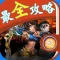 最全攻略 for 三国之刃