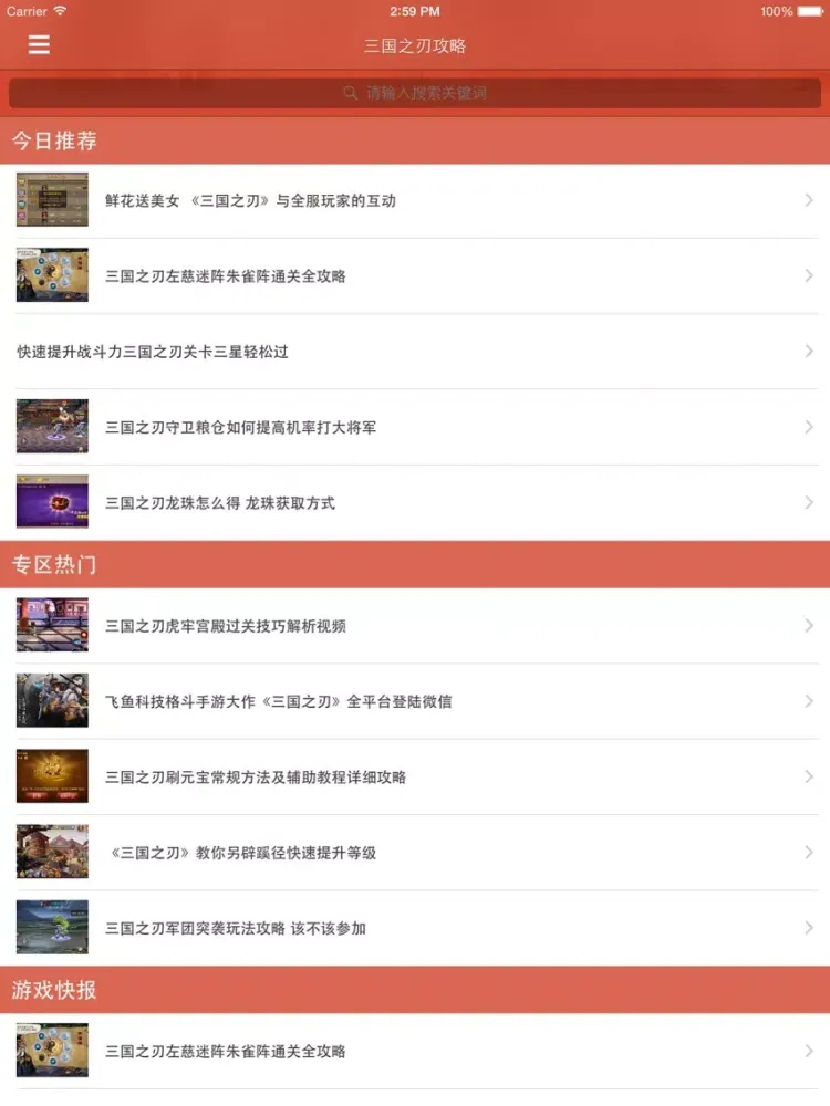 最全攻略 for 三国之刃 iPad 应用截图