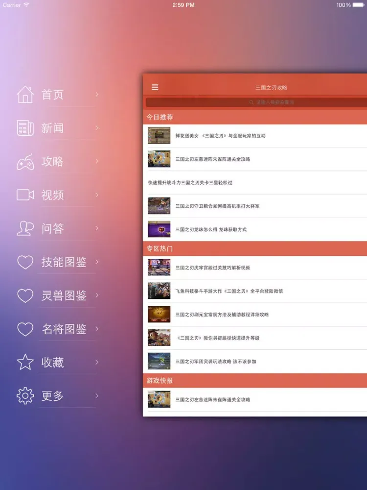 最全攻略 for 三国之刃 iPad 应用截图