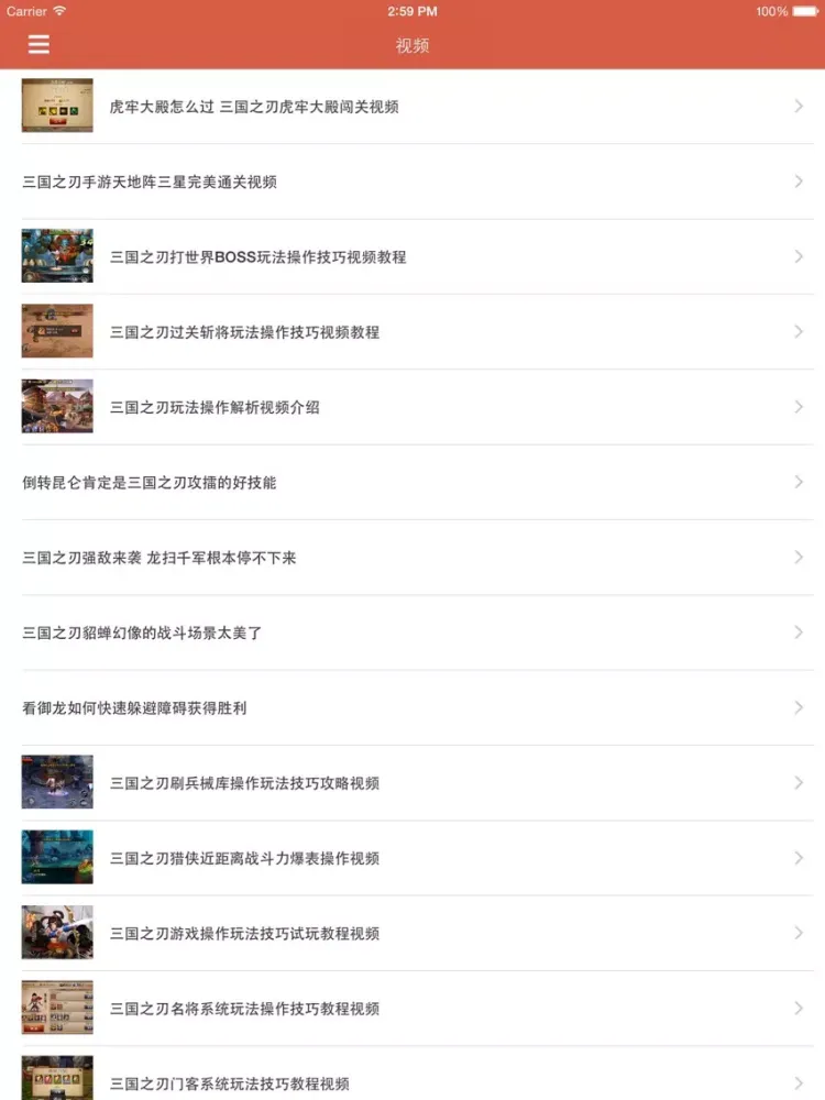 最全攻略 for 三国之刃 iPad 应用截图