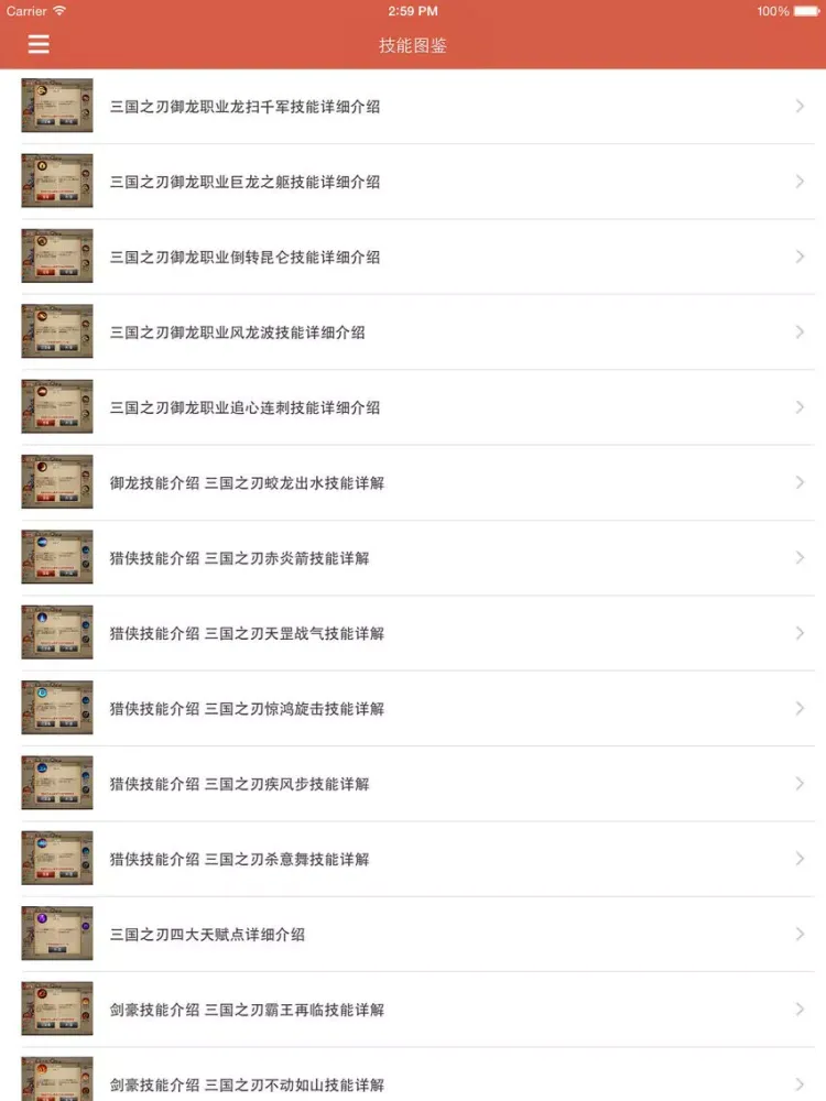 最全攻略 for 三国之刃 iPad 应用截图