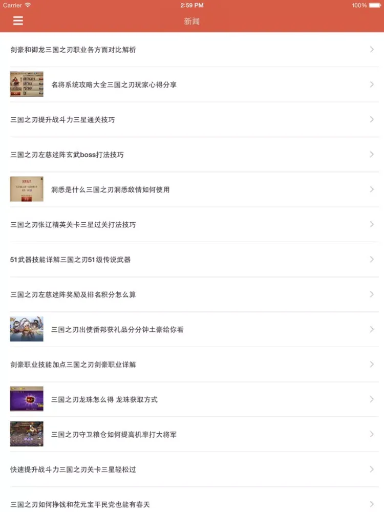 最全攻略 for 三国之刃 iPad 应用截图