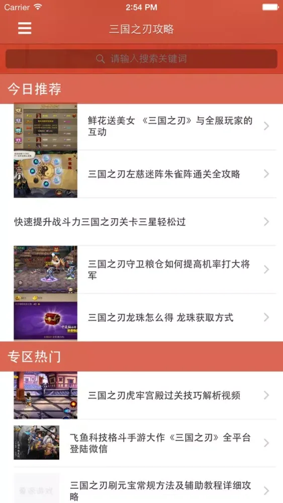 最全攻略 for 三国之刃应用截图