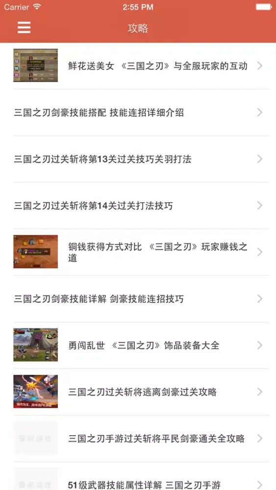 最全攻略 for 三国之刃应用截图