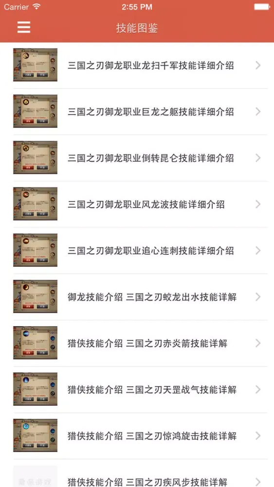 最全攻略 for 三国之刃应用截图