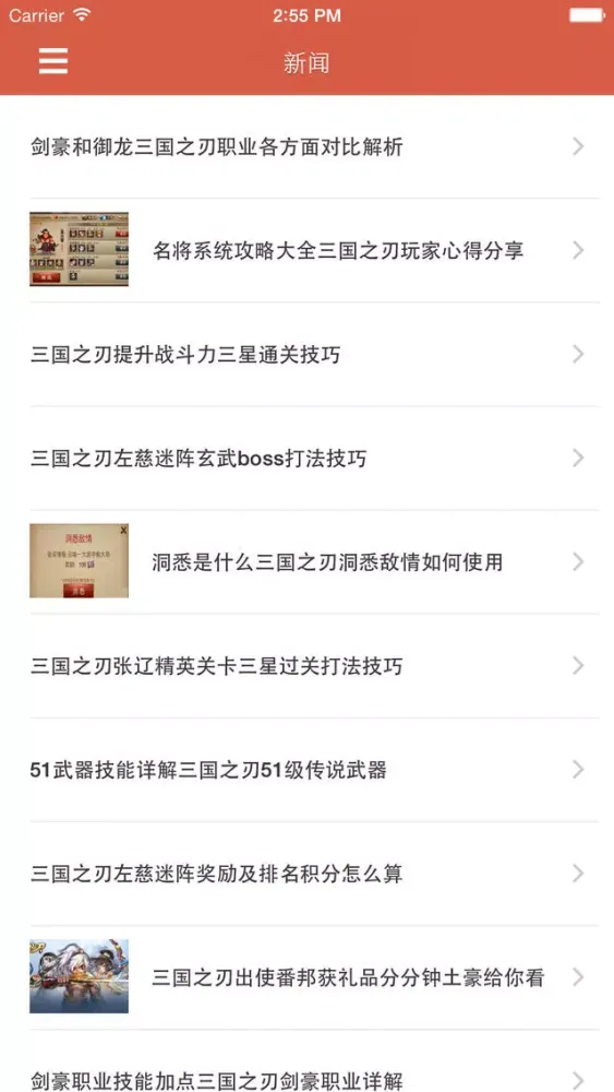 最全攻略 for 三国之刃应用截图