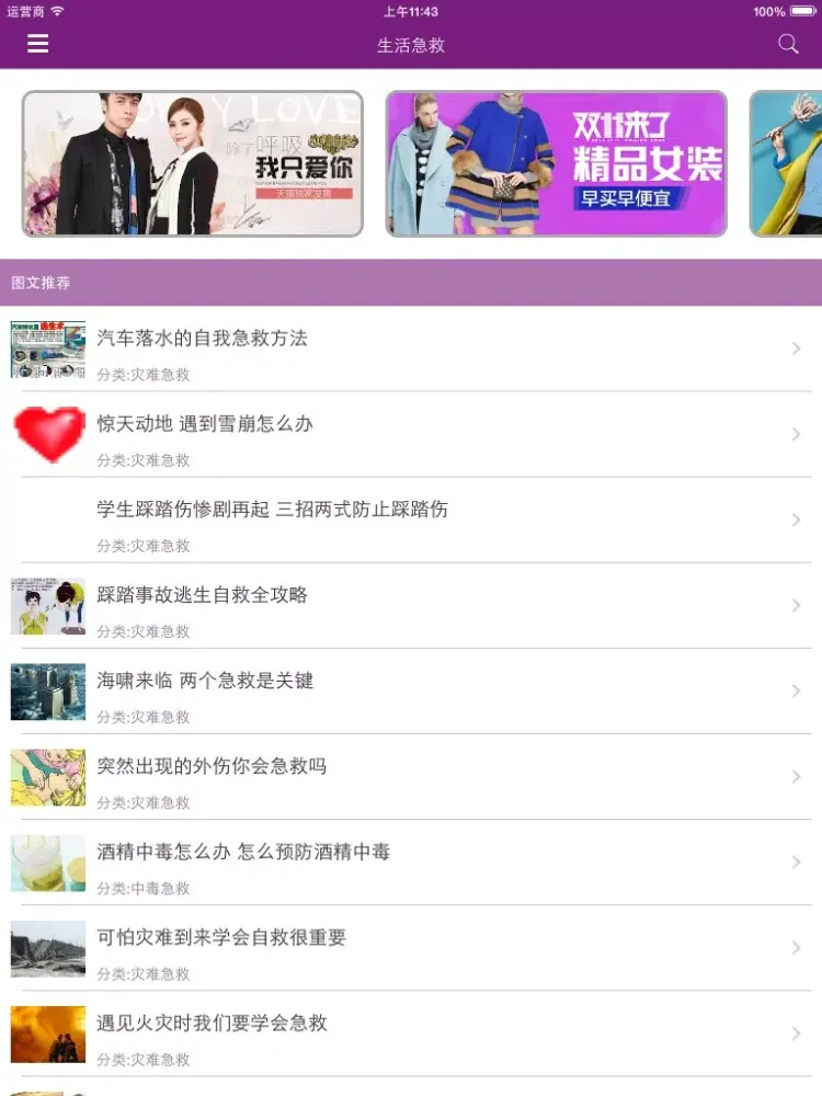 Tangkapan skrin 生活急救 - 应急救护小知识大全 iPad 