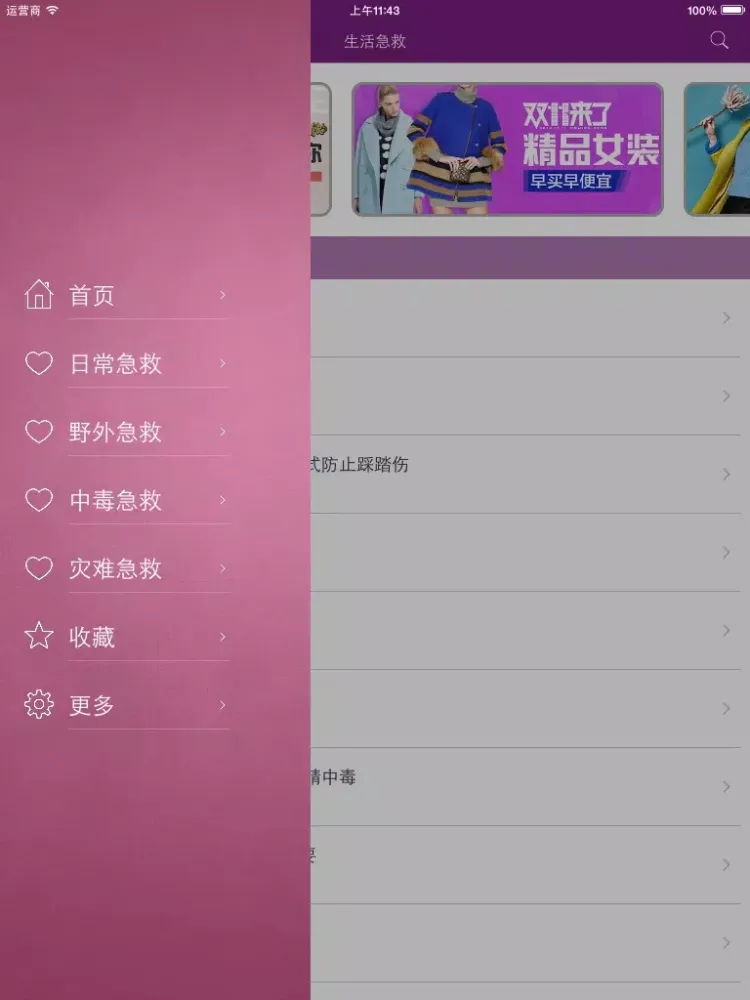 Tangkapan skrin 生活急救 - 应急救护小知识大全 iPad 