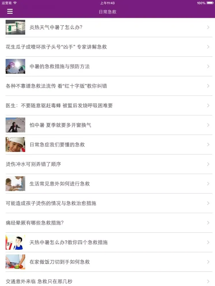 Tangkapan skrin 生活急救 - 应急救护小知识大全 iPad 