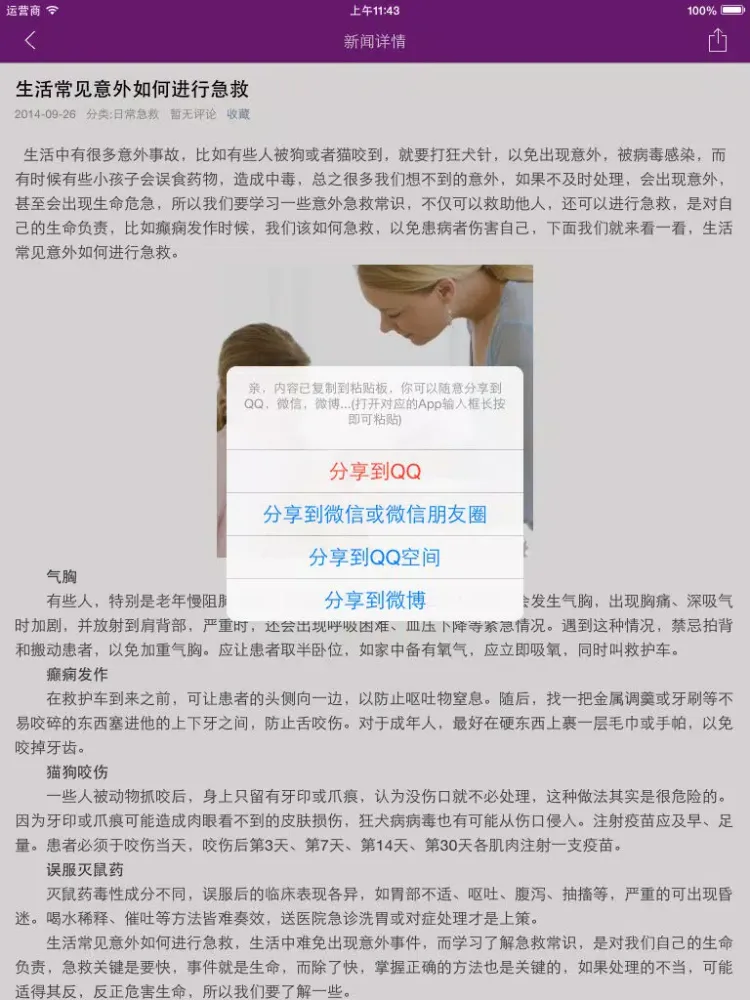 Tangkapan skrin 生活急救 - 应急救护小知识大全 iPad 