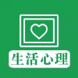 生活心理 - 日常生活心理交际秘笈大全