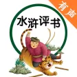 水浒传评书大全 - 电子四大名著全民听书古典文学国学评书
