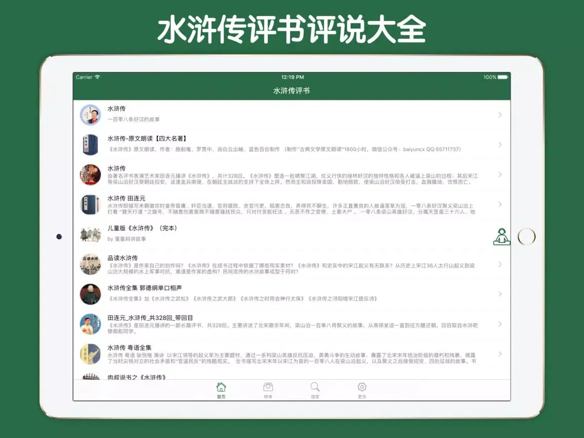 ภาพหน้าจอของ 水浒传评书大全 - 电子四大名著全民听书古典文学国学评书 iPad 