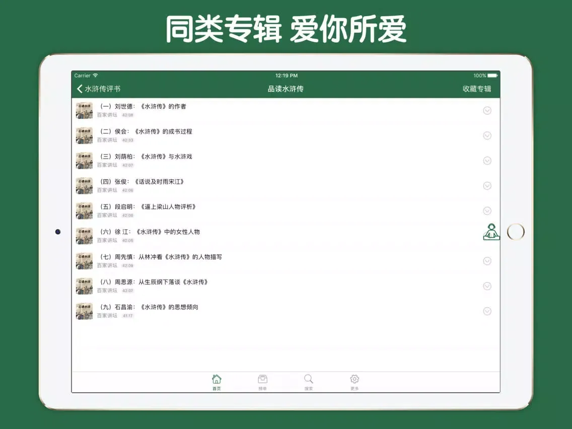 ภาพหน้าจอของ 水浒传评书大全 - 电子四大名著全民听书古典文学国学评书 iPad 
