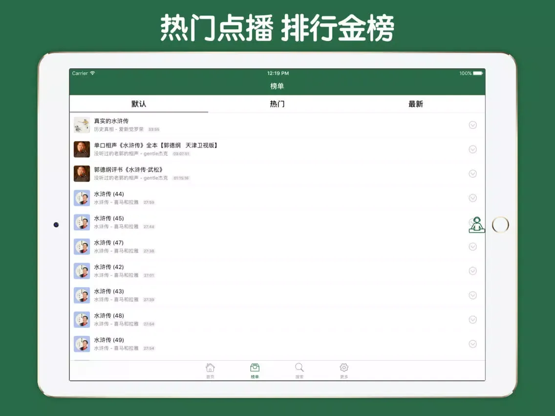 ภาพหน้าจอของ 水浒传评书大全 - 电子四大名著全民听书古典文学国学评书 iPad 