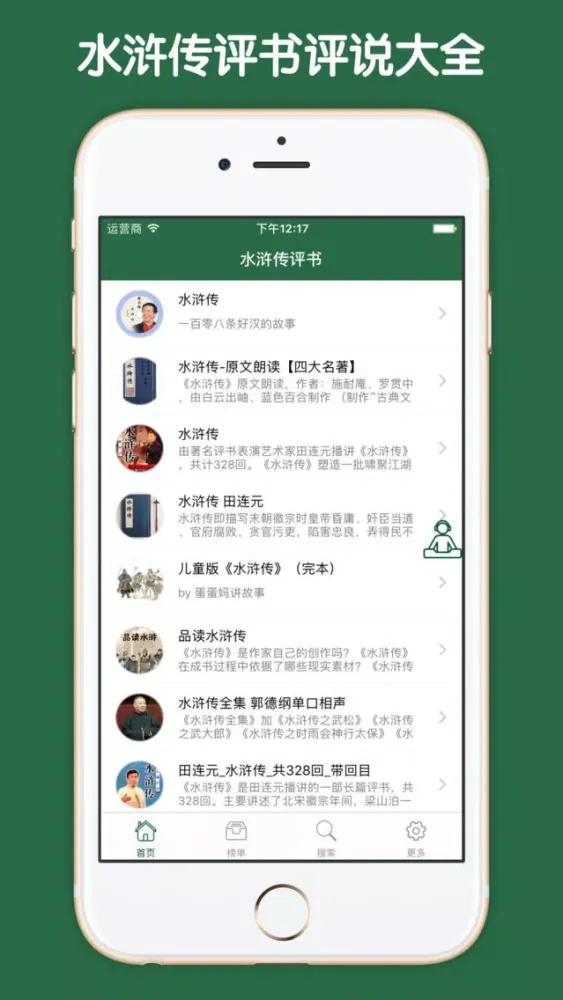 ภาพหน้าจอของ 水浒传评书大全 - 电子四大名著全民听书古典文学国学评书