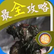 最全攻略 for 神魔