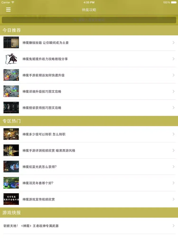 Скриншоты 最全攻略 for 神魔 iPad 