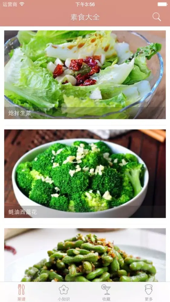 Скриншоты 素食大全 - 素食主义营养菜谱