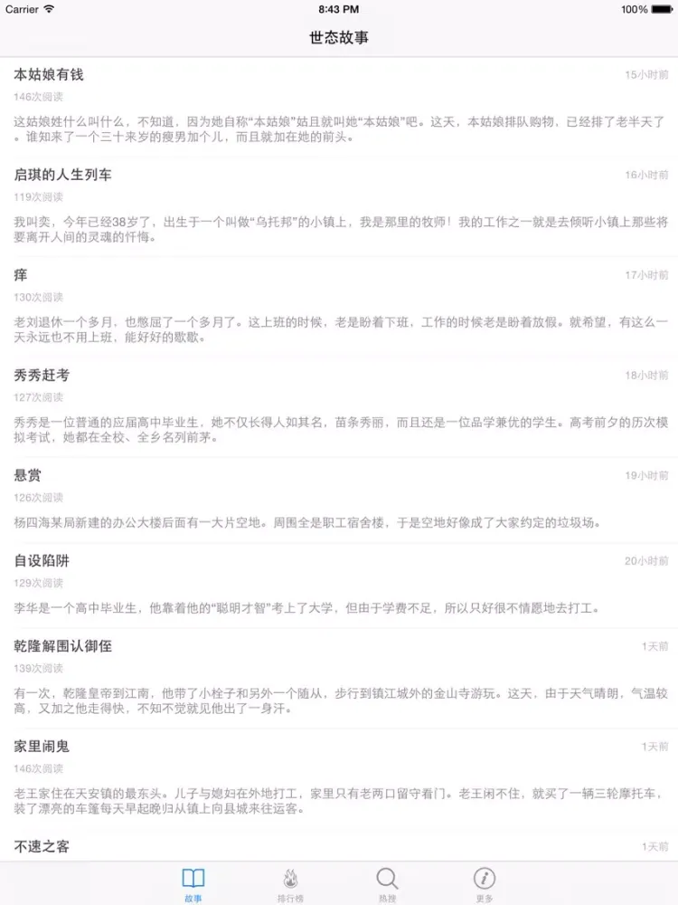 世态故事大全 - 汇聚人情冷暖体验世间百态善恶是非! iPad 應用截圖
