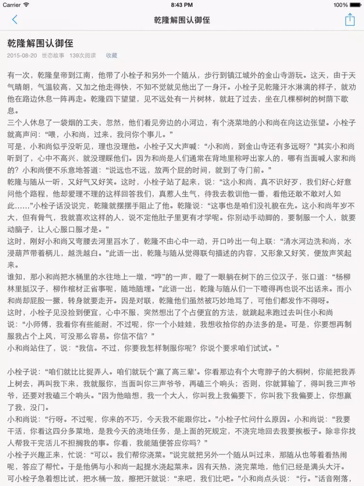 世态故事大全 - 汇聚人情冷暖体验世间百态善恶是非! iPad 應用截圖