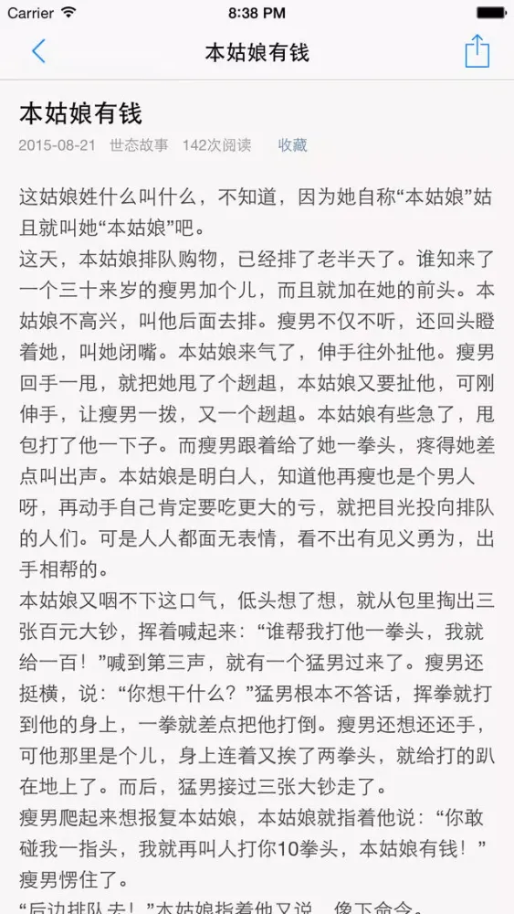 世态故事大全 - 汇聚人情冷暖体验世间百态善恶是非!應用截圖