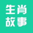 生肖故事大全 - 12生肖的有趣故事与生肖全说全集