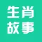 生肖故事大全 - 12生肖的有趣故事与生肖全说全集