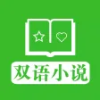 双语小说 - 听小说学英语 so easy~