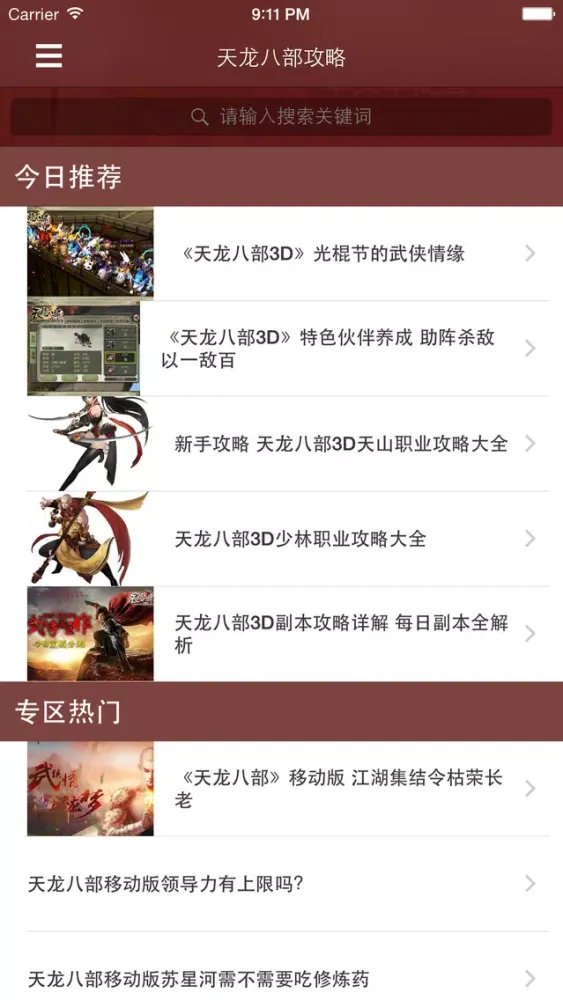 Captures d'écran de 最全攻略 for 天龙八部